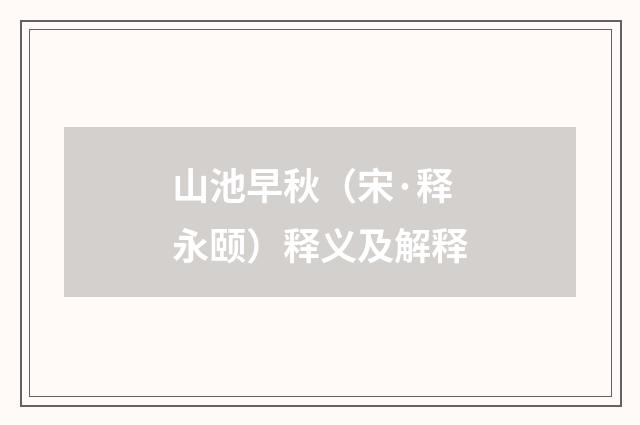 山池早秋（宋·释永颐）释义及解释