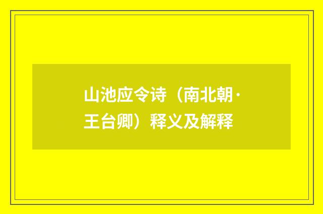 山池应令诗（南北朝·王台卿）释义及解释