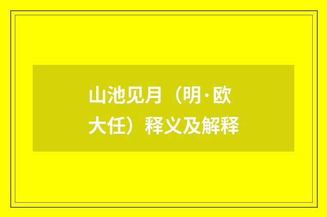 山池见月（明·欧大任）释义及解释