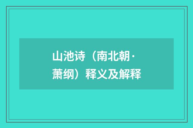 山池诗（南北朝·萧纲）释义及解释