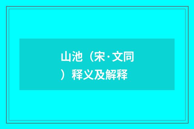山池（宋·文同）释义及解释
