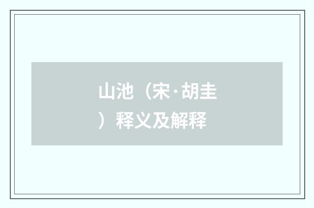 山池（宋·胡圭）释义及解释