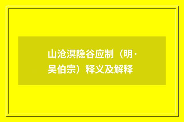 山沧溟隐谷应制（明·吴伯宗）释义及解释