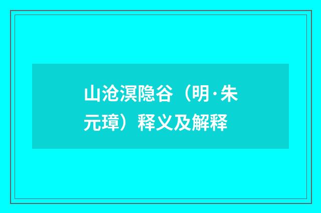 山沧溟隐谷（明·朱元璋）释义及解释