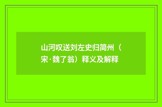 山河叹送刘左史归简州（宋·魏了翁）释义及解释