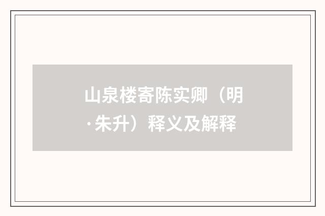 山泉楼寄陈实卿（明·朱升）释义及解释