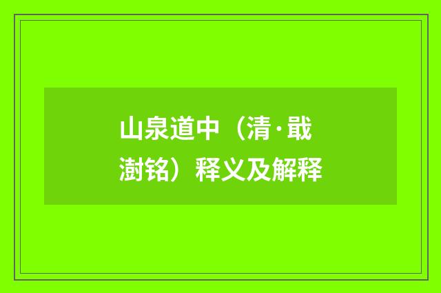 山泉道中（清·戢澍铭）释义及解释
