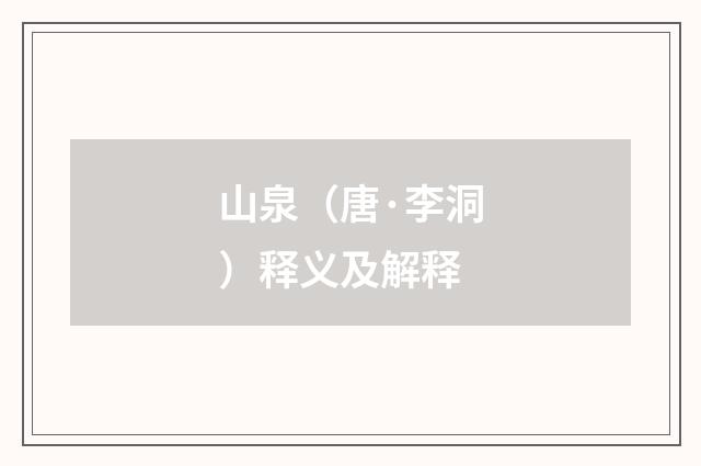 山泉（唐·李洞）释义及解释