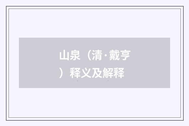 山泉（清·戴亨）释义及解释