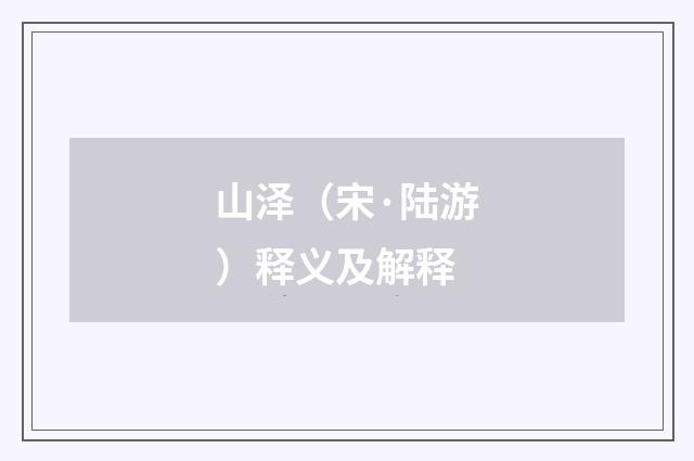 山泽（宋·陆游）释义及解释