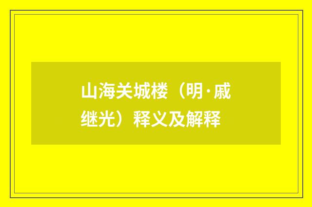 山海关城楼（明·戚继光）释义及解释