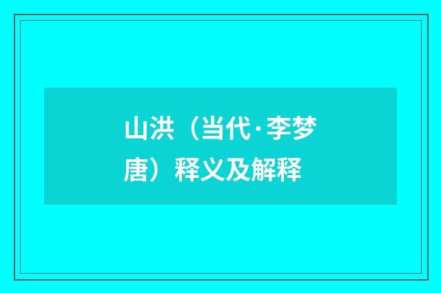 山洪（当代·李梦唐）释义及解释