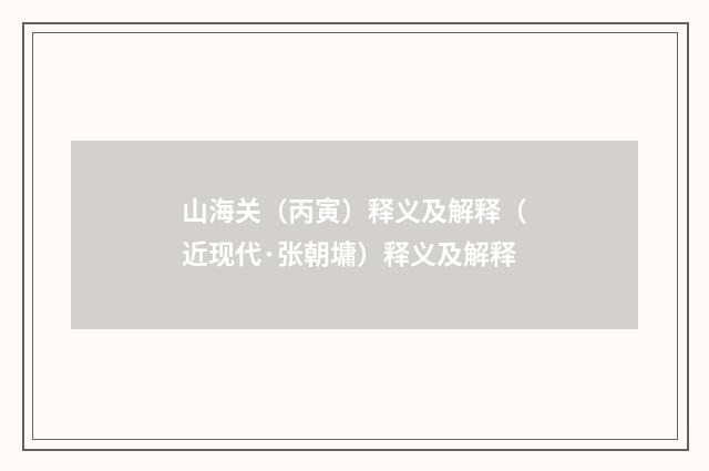 山海关（丙寅）释义及解释（近现代·张朝墉）释义及解释