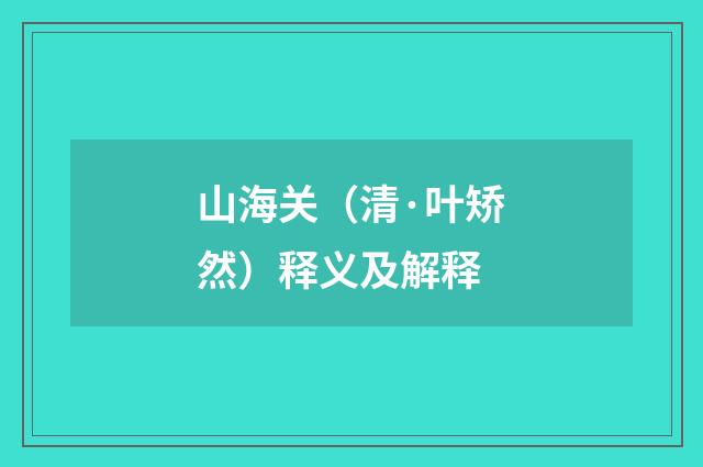 山海关（清·叶矫然）释义及解释