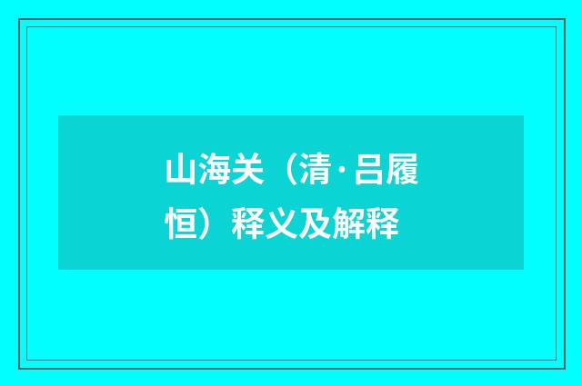 山海关（清·吕履恒）释义及解释