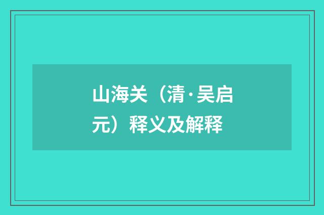 山海关（清·吴启元）释义及解释