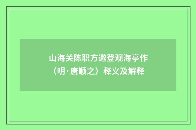 山海关陈职方邀登观海亭作（明·唐顺之）释义及解释