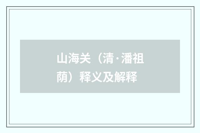 山海关（清·潘祖荫）释义及解释