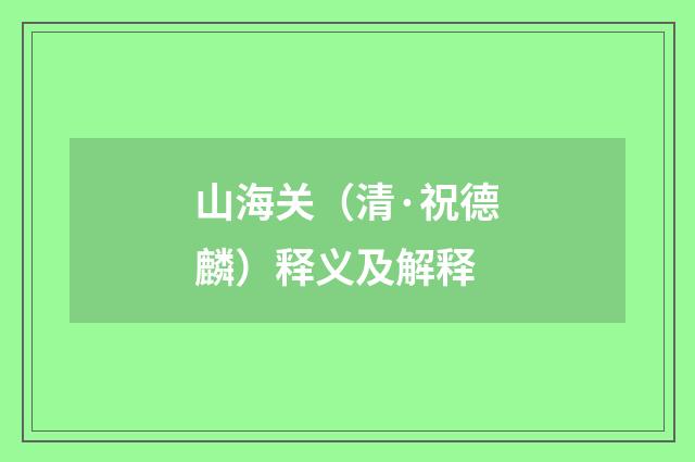 山海关（清·祝德麟）释义及解释