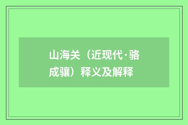 山海关（近现代·骆成骧）释义及解释