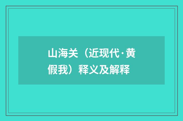 山海关（近现代·黄假我）释义及解释