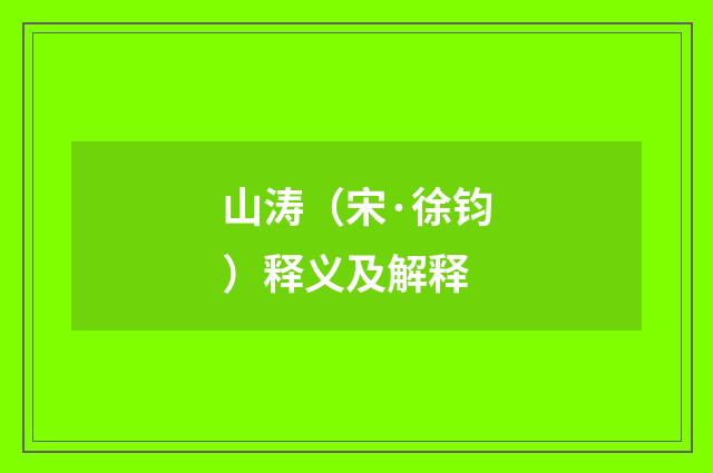 山涛（宋·徐钧）释义及解释