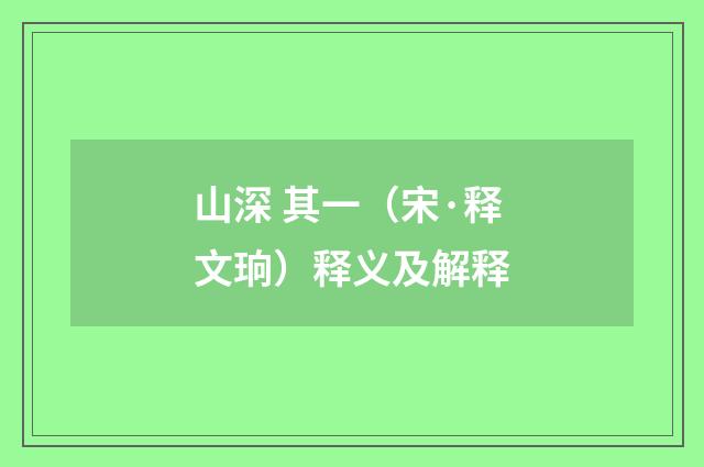 山深 其一（宋·释文珦）释义及解释