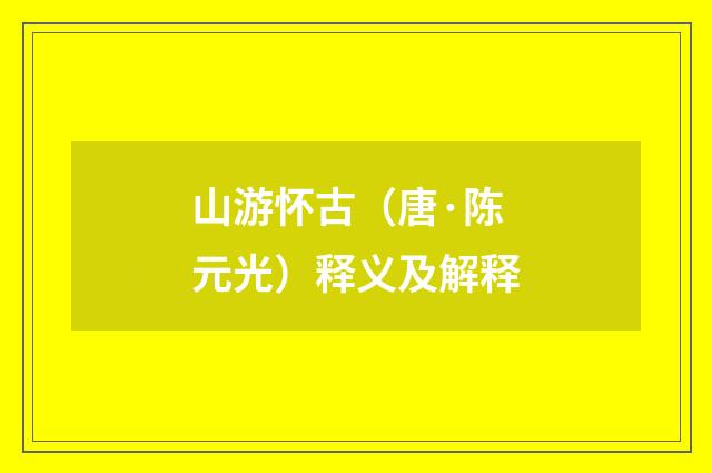 山游怀古（唐·陈元光）释义及解释
