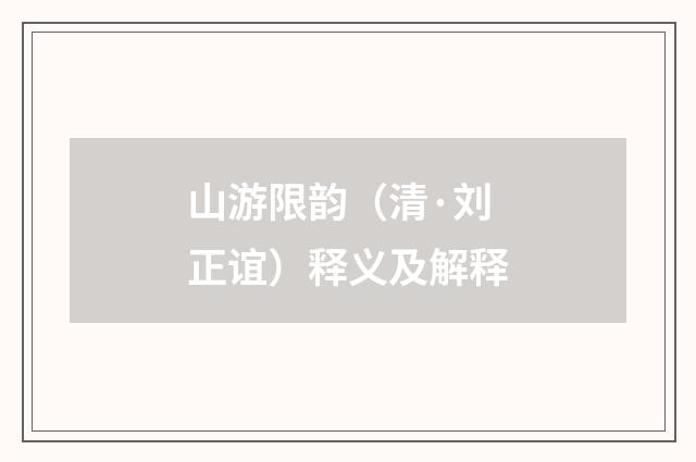 山游限韵（清·刘正谊）释义及解释