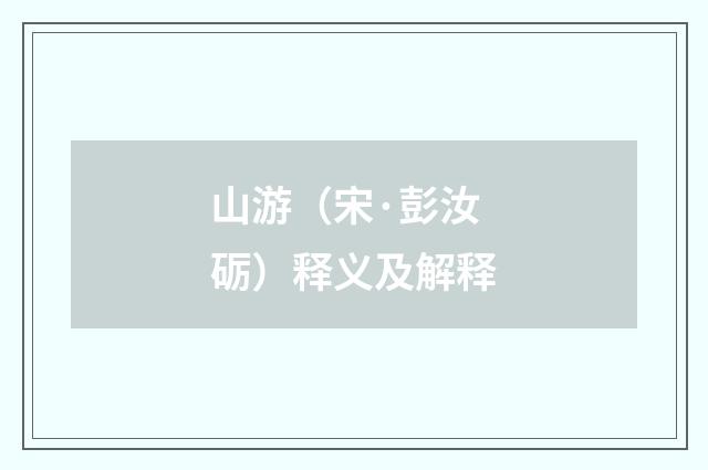 山游（宋·彭汝砺）释义及解释