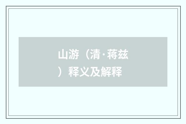 山游（清·蒋兹）释义及解释