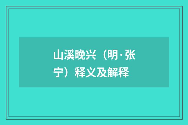 山溪晚兴（明·张宁）释义及解释