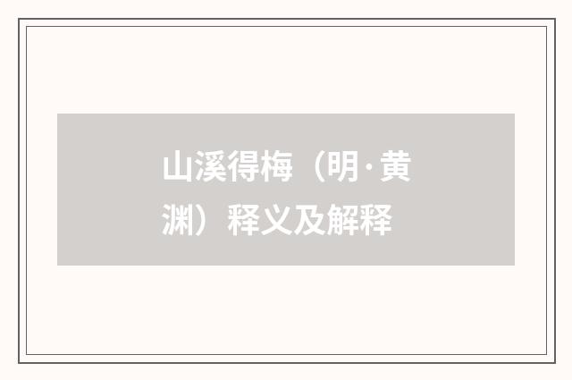 山溪得梅（明·黄渊）释义及解释