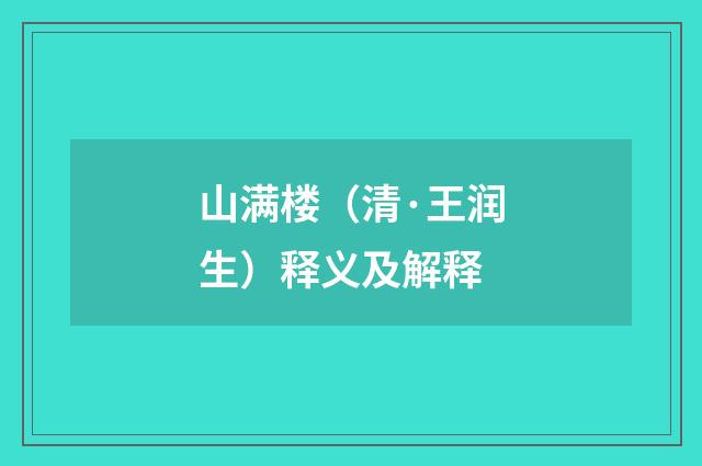 山满楼（清·王润生）释义及解释