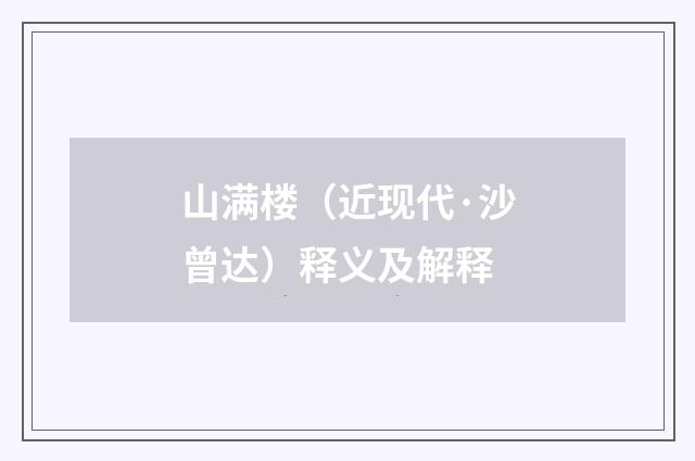 山满楼（近现代·沙曾达）释义及解释