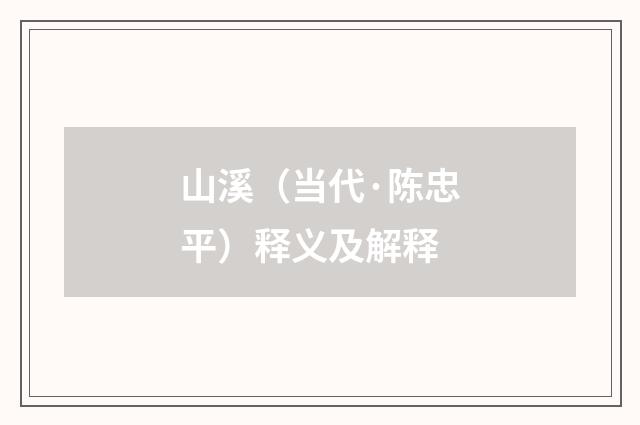 山溪（当代·陈忠平）释义及解释