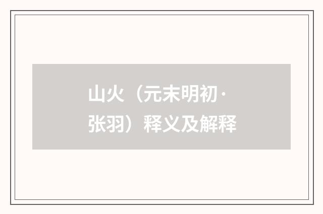 山火（元末明初·张羽）释义及解释