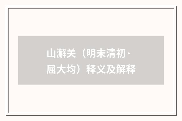 山澥关（明末清初·屈大均）释义及解释