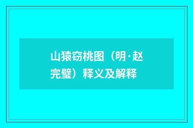 山猿窃桃图（明·赵完璧）释义及解释