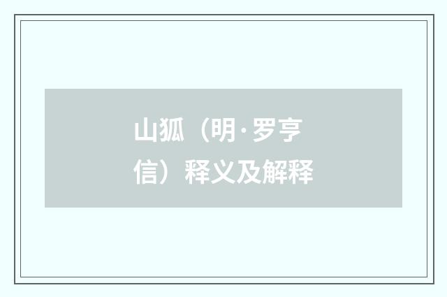 山狐（明·罗亨信）释义及解释