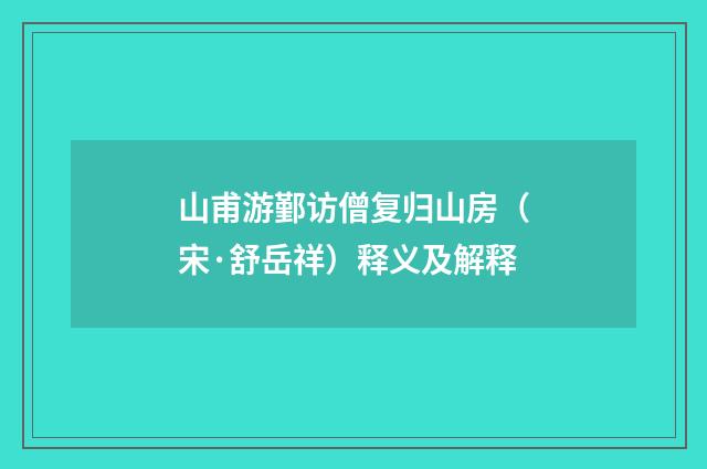 山甫游鄞访僧复归山房（宋·舒岳祥）释义及解释
