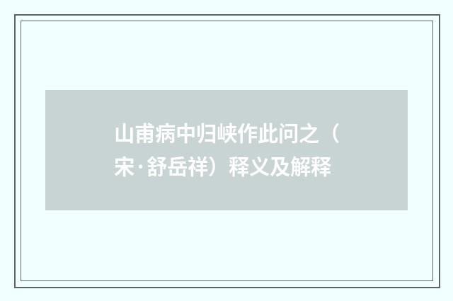 山甫病中归峡作此问之（宋·舒岳祥）释义及解释