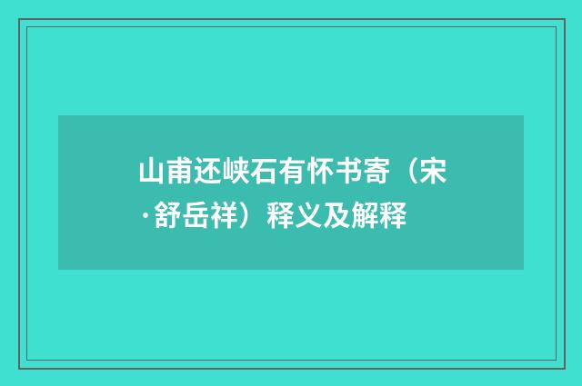 山甫还峡石有怀书寄（宋·舒岳祥）释义及解释