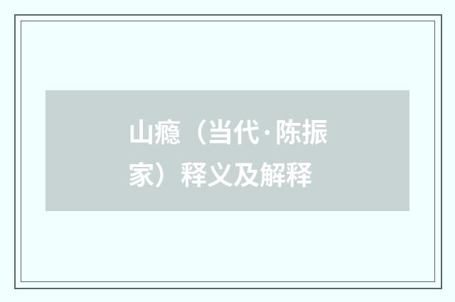 山瘾（当代·陈振家）释义及解释