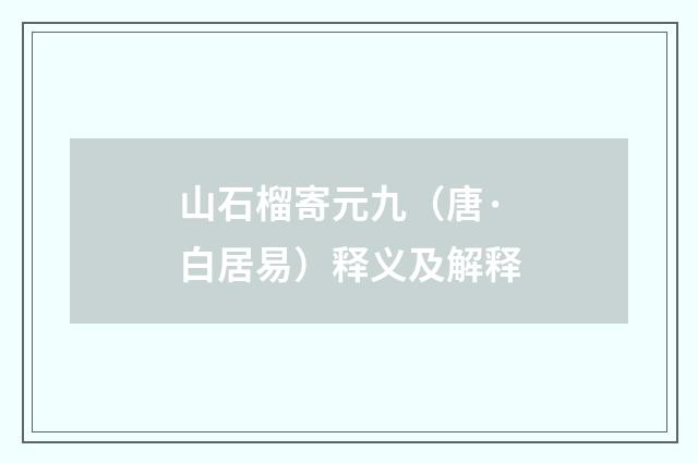 山石榴寄元九（唐·白居易）释义及解释