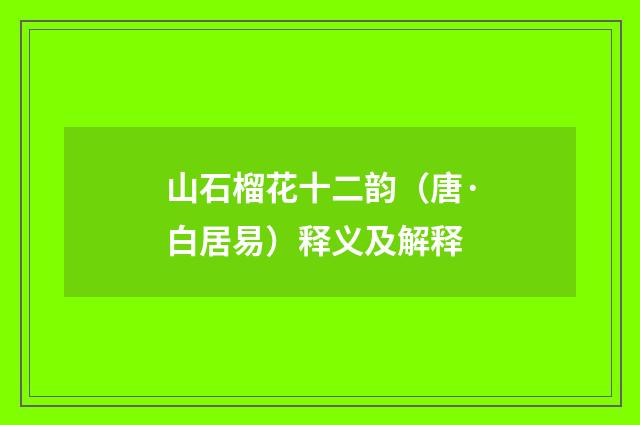 山石榴花十二韵（唐·白居易）释义及解释