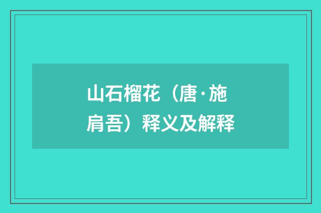 山石榴花（唐·施肩吾）释义及解释