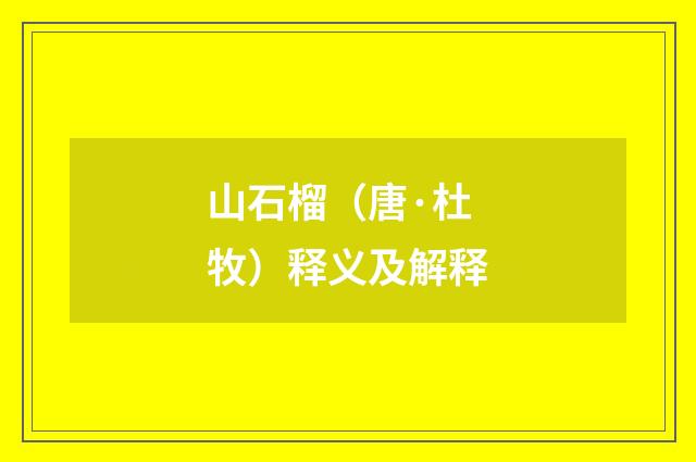 山石榴（唐·杜牧）释义及解释