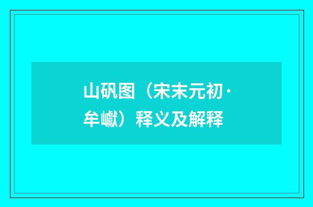 山矾图（宋末元初·牟巘）释义及解释