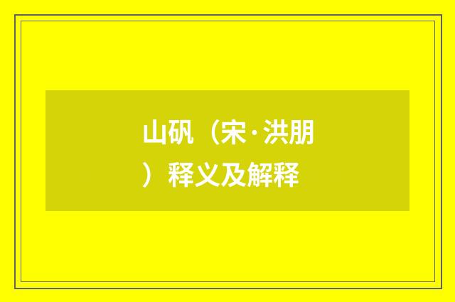 山矾（宋·洪朋）释义及解释